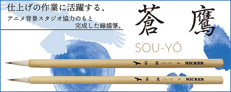 仕上げの作業に活躍する、 アニメ背景画スタジオとの協力のもと完成した「線描筆　蒼鷹」