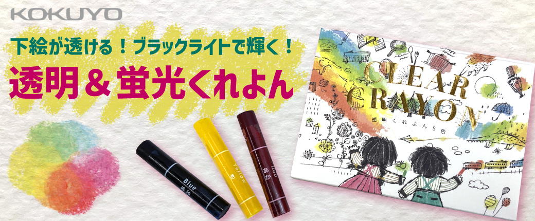 下絵が透ける！ブラックライトで輝く！コクヨの透明・蛍光クレヨン