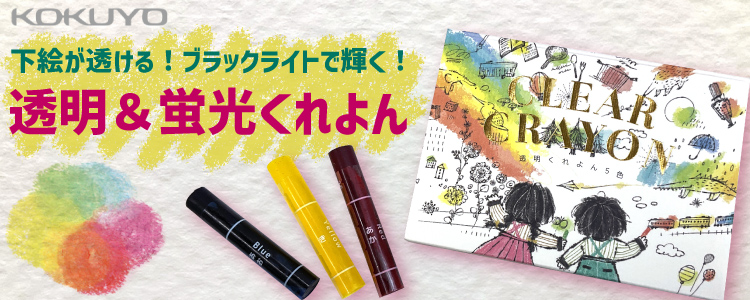 下絵が透ける！ブラックライトで輝く！コクヨの透明・蛍光クレヨン