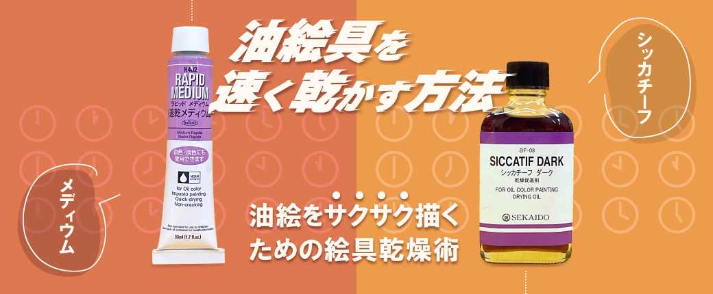 「油絵具を速く乾かす方法」油絵をサクサク描く絵具乾燥術