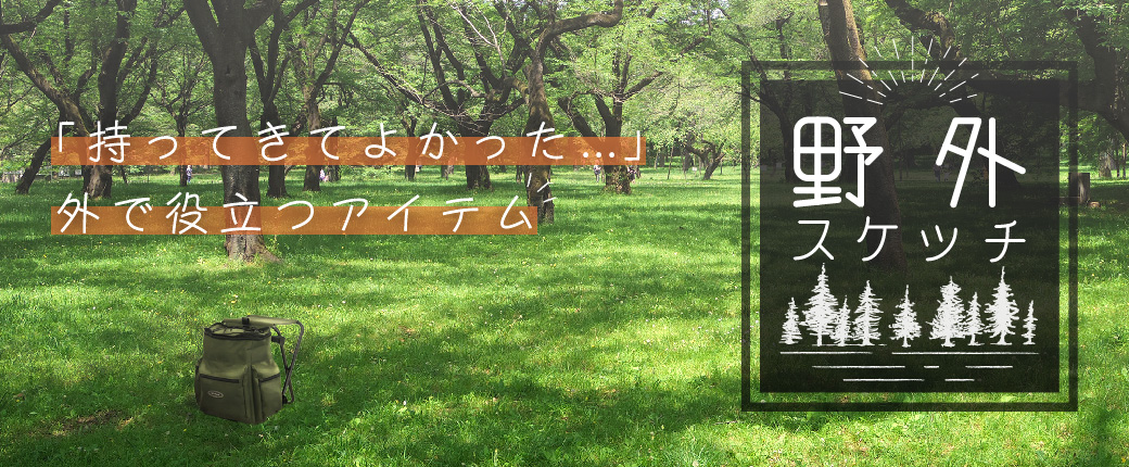 野外スケッチ用品｜「持ってきてよかった…」外で役立つアイテム