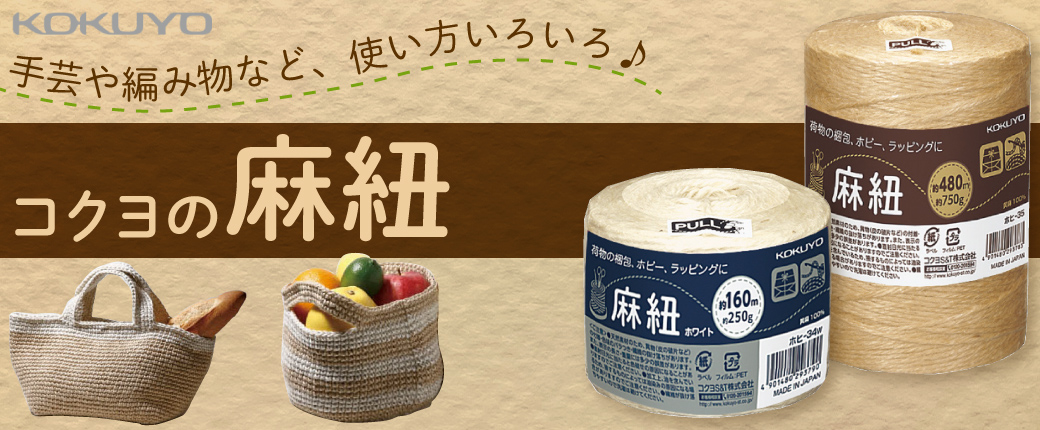 手芸や編み物など、使い方いろいろ♪　コクヨの麻紐